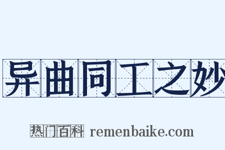 异曲同工之妙是什么意思的图片